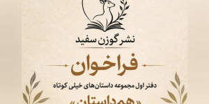 فراخوان دفتر اول مجموعه داستانهای خیلی کوتاه همداستان منتشر شد فراخوان دفتر اول مجموعه داستانهای خیلی کوتاه همداستان منتشر شد