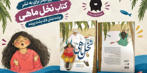 کتاب نخل ماهی سه نشان لاک‌پشت پرنده دریافت کرد