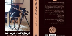 وقتی عاشق لبنان می‌شوی، یادت نرود ایرانی هستی!