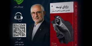 کتاب صوتی رویای توسعه با صدای حسین تسلیمی منتشر شد