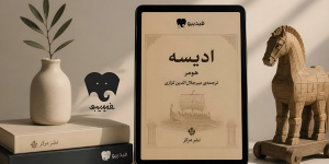 ادیسه هومر با ترجمه کزازی در فیدیبو منتشر شد