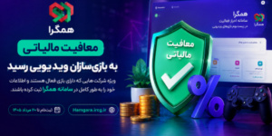 معافیت مالیاتی برای بازی‌سازان ویدیویی