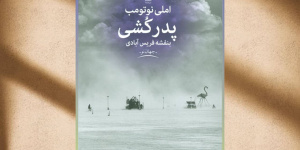 رمان پدرکشی با صدای هوتن شکیبا در فیدیبو منتشر شد رمان پدرکشی با صدای هوتن شکیبا در فیدیبو منتشر شد