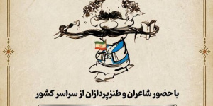 صدونودوپنجمین شب شعر طنز در حلقه رندان برگزار میشود صدونودوپنجمین شب شعر طنز در حلقه رندان برگزار میشود
