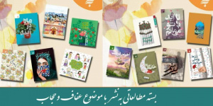 روایت عفاف و حجاب در قاب ۱۵ کتاب روایت عفاف و حجاب در قاب ۱۵ کتاب