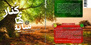 سایههای کنار، روایت مردی است که پشت خاکریزها جنگید سایههای کنار، روایت مردی است که پشت خاکریزها جنگید