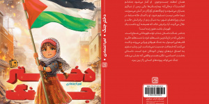 روایتی ملموس از پایداری و امید در دل بحران غزه
