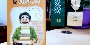 چرا بمب انرژی یک زندگینامه معمولی نیست؟ چرا بمب انرژی یک زندگینامه معمولی نیست؟
