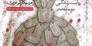ادبیات دفاع مقدس، روایت عشق را سانسور کرده است ادبیات دفاع مقدس، روایت عشق را سانسور کرده است