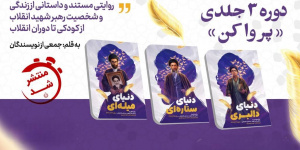 روایت زندگی رهبر شهید انقلاب برای نسل نوجوان منتشر شد