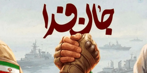 جانفدا ظرفیتی که باید به درستی شناخت جانفدا ظرفیتی که باید به درستی شناخت