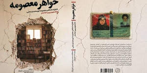 ناگفتههایی زنانه از دل انقلاب دوم؛ کتاب خواهر معصومه منتشر شد ناگفتههایی زنانه از دل انقلاب دوم؛ کتاب خواهر معصومه منتشر شد