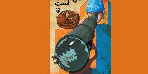 حماسه‌ای که از دل خنده‌های رزمنده‌ها بیرون می‌آید