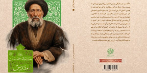 زندگی شهید آیتالله سید حسن مدرس به ویترین کتابفروشیها رسید زندگی شهید آیتالله سید حسن مدرس به ویترین کتابفروشیها رسید