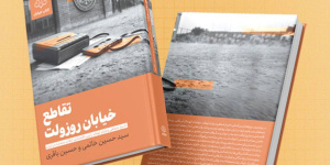 تاریخ شفاهی رایزن اقتصادی آمریکا در ایران، منتشر شد