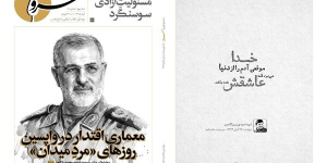 پرونده ویژه سردار سپهبد شهید محمد پاکپور در نودمین شماره سرو پرونده ویژه سردار سپهبد شهید محمد پاکپور در نودمین شماره سرو