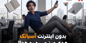 جشنواره پرتخفیف ADSL آسیاتک/ بدون اینترنت آسیاتک، همه چیز میره هوا جشنواره پرتخفیف ADSL آسیاتک/ بدون اینترنت آسیاتک، همه چیز میره هوا