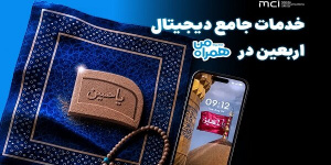 همراه من، همراه زائران اربعین با مجموعه‌ای از خدمات دیجیتال