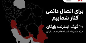 ۲۰ گیگ اینترنت رایگان ویژه مشترکان استان‌های جنوبی کشور