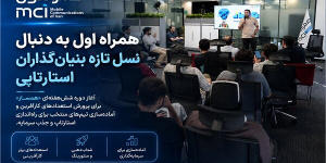 همراه اول به دنبال نسل تازه بنیان‌گذاران استارت‌آپی
