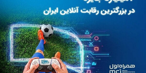 ۲ میلیارد تومان جایزه برای بزرگترین نبرد گیمرهای ایران ۲ میلیارد تومان جایزه برای بزرگترین نبرد گیمرهای ایران