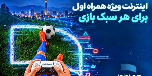 بستههای اینترنتی ویژه همراه اول برای گیمرها بستههای اینترنتی ویژه همراه اول برای گیمرها