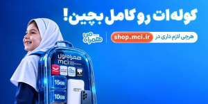 کولهات را کامل بچین؛ پیشنهادهای ویژه همراه اول برای آغاز سال تحصیلی کولهات را کامل بچین؛ پیشنهادهای ویژه همراه اول برای آغاز سال تحصیلی