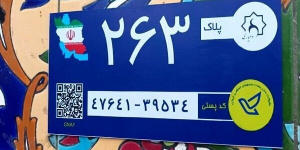 تصویب آییننامه اجرایی بکارگیری کدپستی و نشانی در خدمات هوشمند (GNAF) تصویب آییننامه اجرایی بکارگیری کدپستی و نشانی در خدمات هوشمند (GNAF)