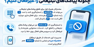 چگونه پیامک‌های تبلیغاتی و خدمات محتوایی را غیرفعال کنیم؟