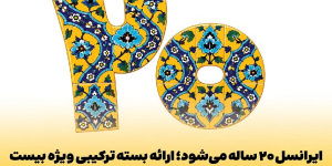 ایرانسل ۲۰ ساله میشود؛ ارائه بسته ترکیبی ویژه بیست ایرانسل ۲۰ ساله میشود؛ ارائه بسته ترکیبی ویژه بیست