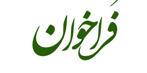 حمایت از توسعه فناوری و کاربرد هوش‌مصنوعی در حوزه پولی و بانکی