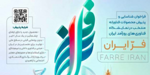 تمدید مهلت ثبت‌نام دومین نمایشگاه فر ایران ۲ تا ۳۱ مرداد