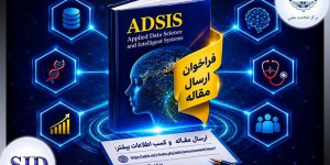 فراخوان ارسال مقاله مجله هوش مصنوعی و علم داده ADSIS