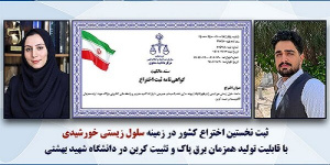 نخستین اختراع کشور در زمینه سلول زیستی خورشیدی نخستین اختراع کشور در زمینه سلول زیستی خورشیدی