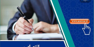 انتصاب اعضای شورای راهبری اندیشکده اشتغال دانش‌بنیان جهاددانشگاهی
