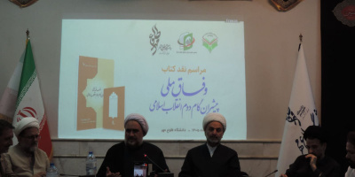 چالشها و راهکارهای تحقق «وفاق ملی» بررسی شد چالشها و راهکارهای تحقق «وفاق ملی» بررسی شد