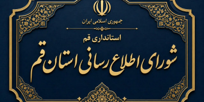 بیدر و پیکری به نام شورای اطلاعرسانی استان قم بیدر و پیکری به نام شورای اطلاعرسانی استان قم