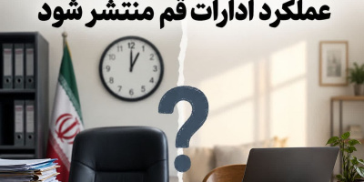 دورکاری یا تعطیلی؟ عملکرد ادارات قم منتشر شود دورکاری یا تعطیلی؟ عملکرد ادارات قم منتشر شود