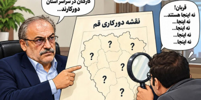 کاریکاتور دورکاری؛ در کجای قم؟!