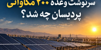 استانداری قم پاسخ دهد؛ سرنوشت وعده ۲۰۰ مگاواتی پردیسان چه شد؟ استانداری قم پاسخ دهد؛ سرنوشت وعده ۲۰۰ مگاواتی پردیسان چه شد؟