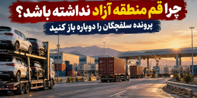 چرا قم منطقه آزاد نداشته باشد؟ پرونده سلفچگان را دوباره باز کنید