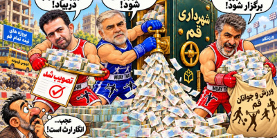 کاریکاتور بذل و بخشش از کیسه شهر کاریکاتور بذل و بخشش از کیسه شهر