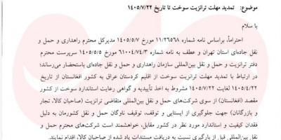 مهلت ترانزیت سوخت از کردستان عراق به افغانستان تا ۲۲ مهر تمدید شد مهلت ترانزیت سوخت از کردستان عراق به افغانستان تا ۲۲ مهر تمدید شد