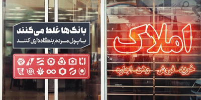 بنگاهداری بانکها و انحراف منابع؛ ریشه اصلی بحران در بازار مسکن بنگاهداری بانکها و انحراف منابع؛ ریشه اصلی بحران در بازار مسکن