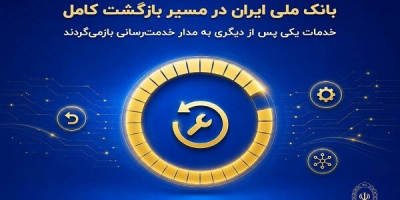 بانک ملی ایران در مسیر بازگشت کامل؛خدمات به مدار خدمترسانی بازمیگردد بانک ملی ایران در مسیر بازگشت کامل؛خدمات به مدار خدمترسانی بازمیگردد