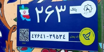 تصویب آییننامه اجرایی بکارگیری کدپستی و نشانی در خدمات هوشمند (GNAF) تصویب آییننامه اجرایی بکارگیری کدپستی و نشانی در خدمات هوشمند (GNAF)
