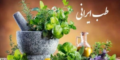 تدوین سند حکمرانی ملی طب ایرانی در آستانه نگارش