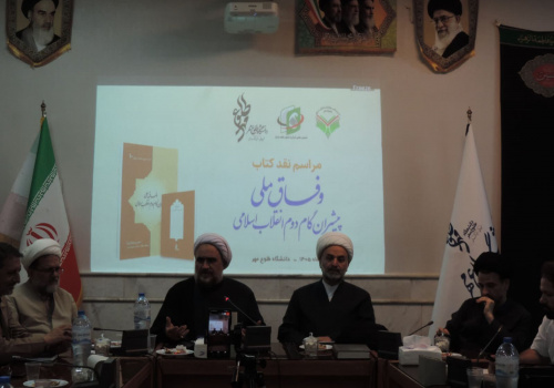 چالش‌ها و راهکارهای تحقق «وفاق ملی» بررسی شد