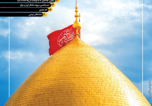 دهمین ویژهنامه اربعین از کربلای معلا منتشر شد دهمین ویژهنامه اربعین از کربلای معلا منتشر شد