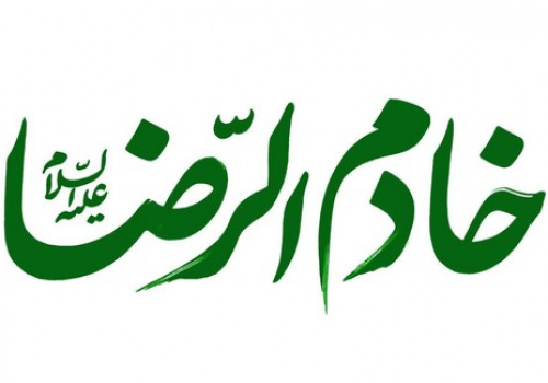 «خادمالرضا(ع)»؛ ویژهنامه فرهنگی ـ رسانهای برای روزهای پایانی صفر «خادمالرضا(ع)»؛ ویژهنامه فرهنگی ـ رسانهای برای روزهای پایانی صفر